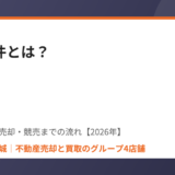 差押物件とは｜差し押さえられた不動産の仕組みと任意売却・競売までの流れ【2026年】