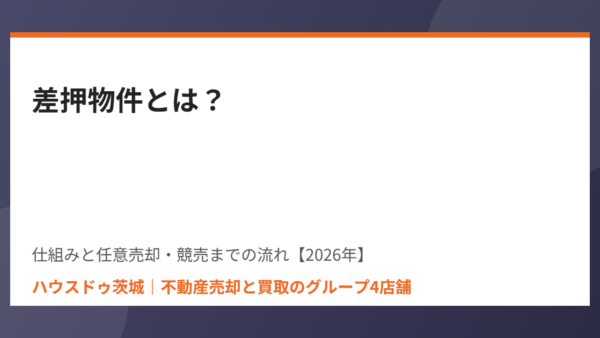 差押物件とは｜差押え不動産の売却方法と任意売却・競売の違い【2026年】