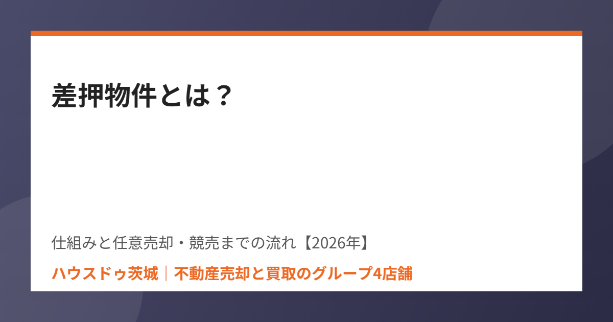 差押物件とは 不動産売却 ハウスドゥ茨城