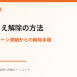差し押さえ解除の方法｜ハウスドゥ茨城