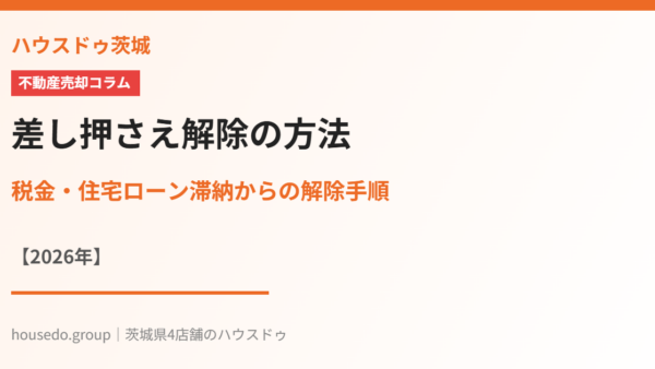 差し押さえ解除の方法｜税金・住宅ローン滞納の手順【2026年】