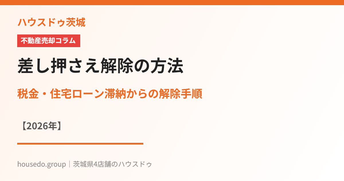差し押さえ解除の方法|ハウスドゥ茨城