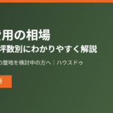 整地費用の相場はいくら？種類別・坪数別にわかりやすく解説【2026年】