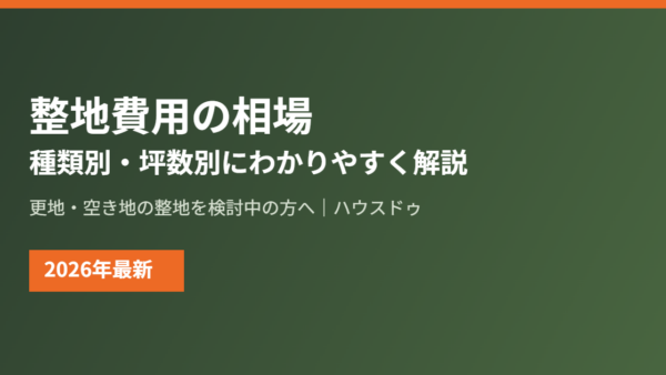 整地費用の相場はいくら？種類別・坪数別にわかりやすく解説【2026年】