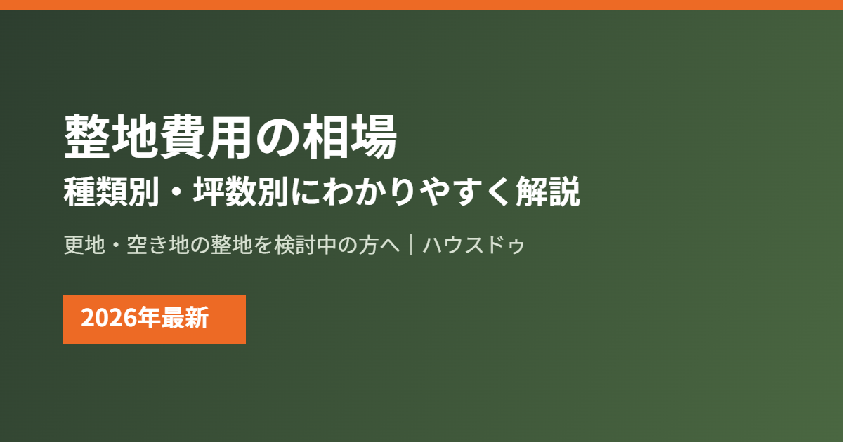 整地費用の相場｜種類別・坪数別