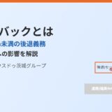 セットバックとは｜道路幅員4m未満の後退義務｜ハウスドゥ茨城
