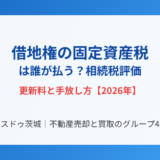 借地権の固定資産税は誰が払う？相続税評価・更新料｜ハウスドゥ茨城