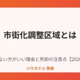 市街化調整区域とは｜ハウスドゥ茨城
