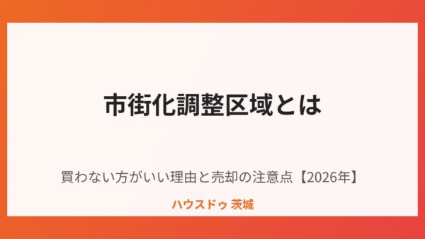 市街化調整区域とは｜買わない方がいいと言われる理由と売却の注意点【2026年】