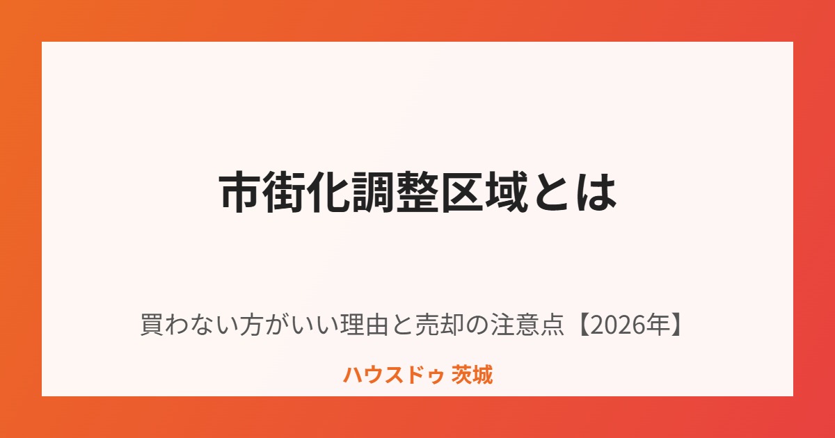 市街化調整区域とは|ハウスドゥ茨城