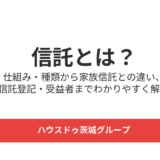 信託とは｜仕組み・種類・家族信託との違いがわかる｜ハウスドゥ茨城グループ