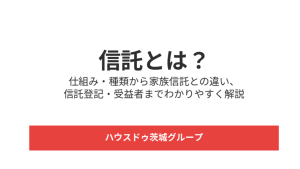信託とは？仕組み・種類から家族信託との違い、信託登記・受益者までわかりやすく解説【2026年版】