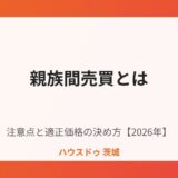 親族間売買とは｜ハウスドゥ茨城