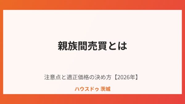 親族間売買とは｜注意点と適正価格の決め方【2026年】