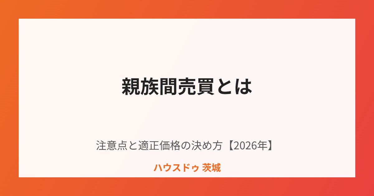 親族間売買とは|ハウスドゥ茨城