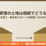 使用貸借の土地の相続｜ハウスドゥ茨城グループ