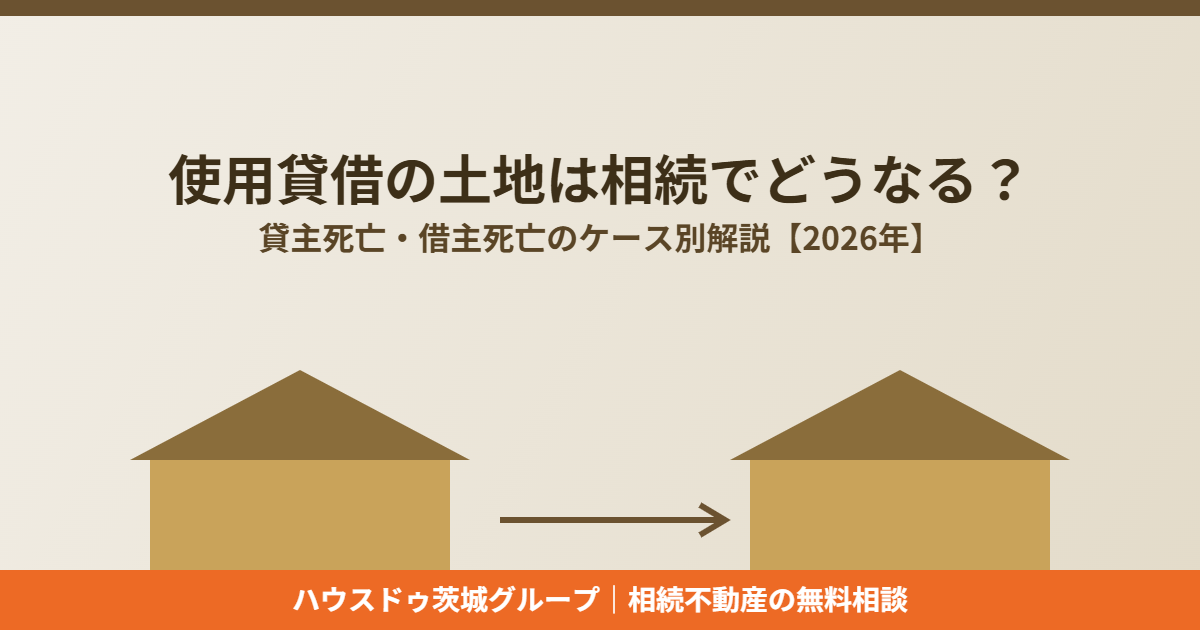 使用貸借の土地の相続|ハウスドゥ茨城グループ