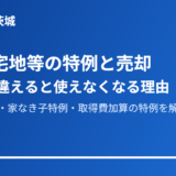 小規模宅地等の特例 売却 ハウスドゥ
