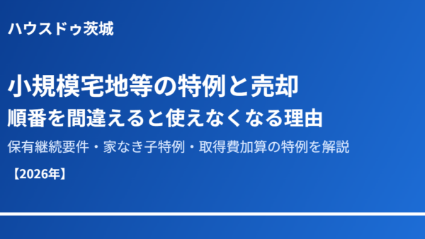 小規模宅地等の特例と売却｜順番を間違えると使えなくなる理由【2026年】
