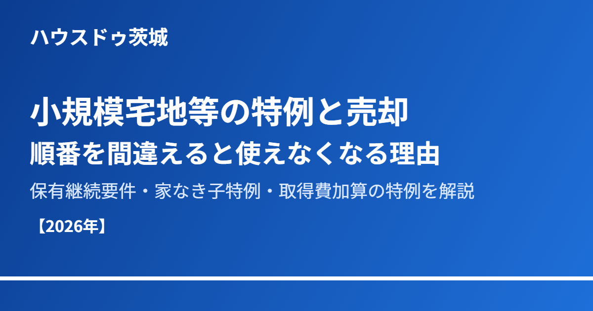 小規模宅地等の特例 売却 ハウスドゥ