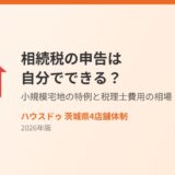 相続税の申告は自分でできる？小規模宅地の特例と税理士費用