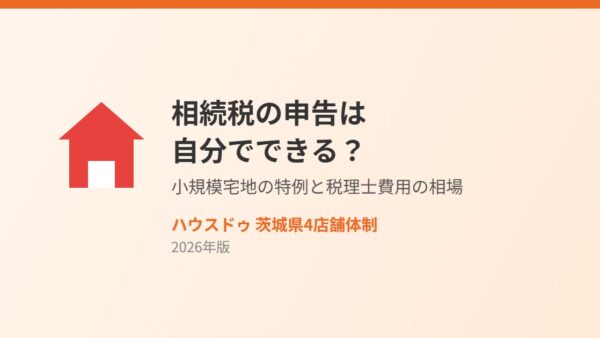 相続税の申告は自分でできる？小規模宅地の特例と税理士費用
