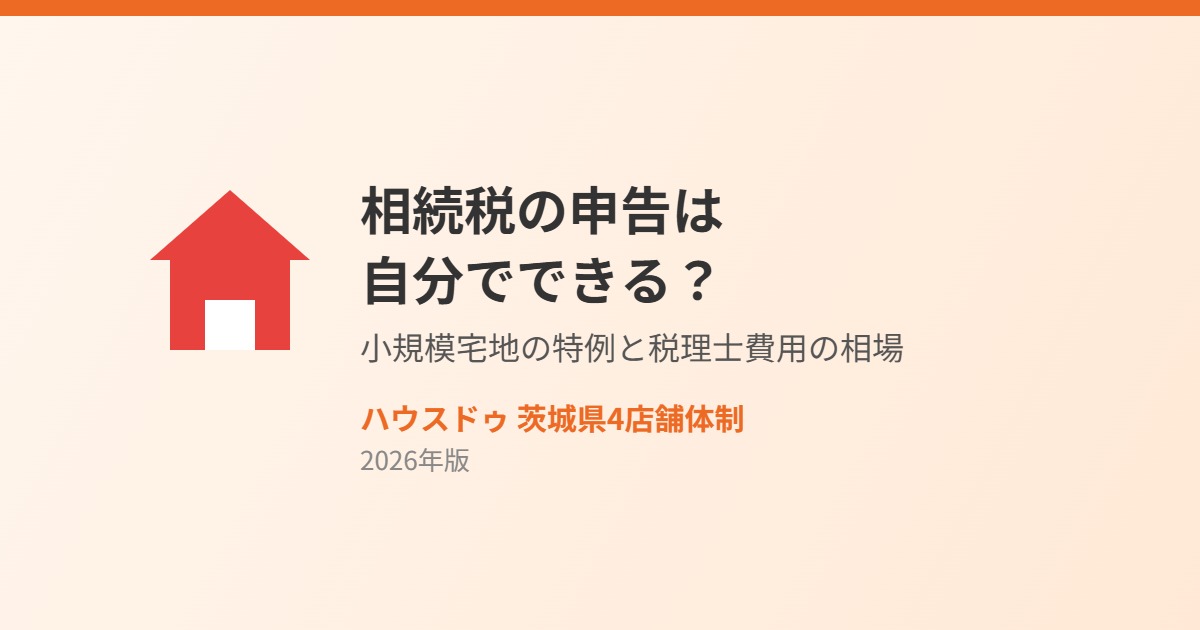 相続税の申告は自分でできる?小規模宅地等の特例と税理士費用|ハウスドゥ