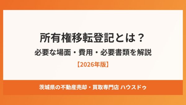 所有権移転登記とは？必要な場面と費用・必要書類【2026年】