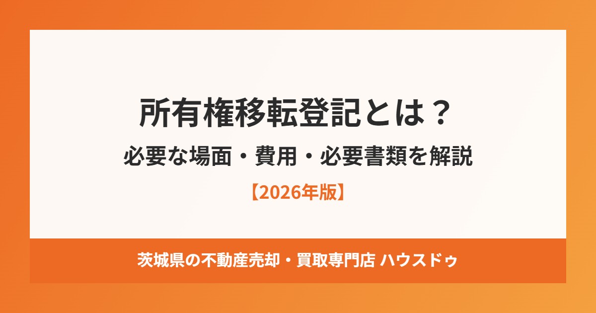 所有権移転登記とは|必要書類と費用の解説|ハウスドゥ茨城