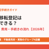 所有権移転登記は自分でできる？必要書類・費用・手続きの流れ【2026年】