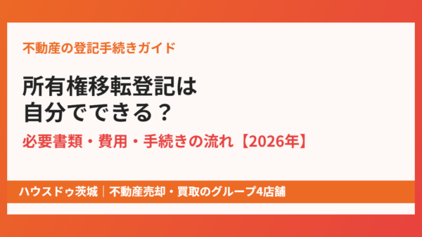 所有権移転登記は自分でできる？必要書類・費用・手続きの流れ【2026年】