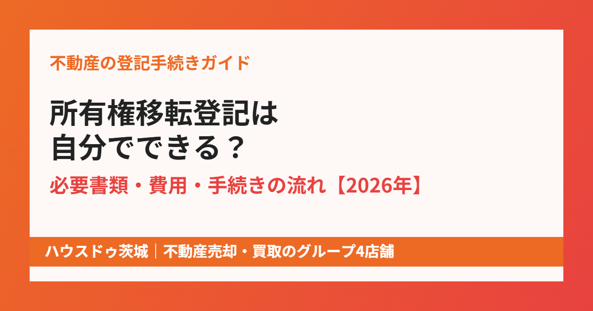 所有権移転登記 自分でできる？必要書類と手続きの流れ｜ハウスドゥ茨城
