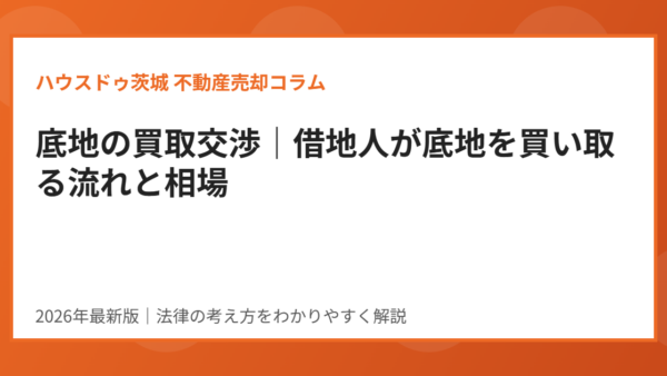 底地の買取交渉｜借地人が底地を買い取る流れと相場の考え方【2026年】
