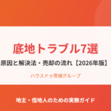 底地トラブル7選｜原因と解決法・売却の流れ【2026年版】