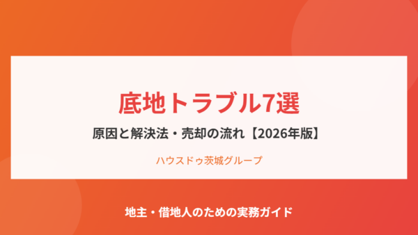 底地トラブル7選｜原因と解決法・売却の流れ【2026年版】