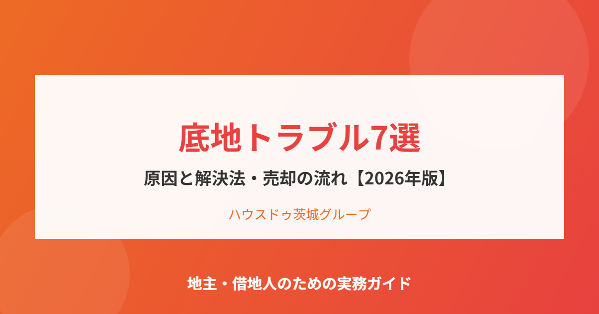 底地トラブルの解決方法|ハウスドゥ茨城グループ
