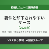 山林は国庫帰属できる？要件と却下されやすいケース【2026年】