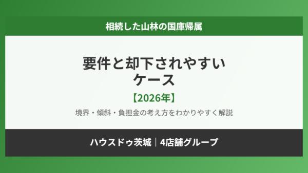 山林は国庫帰属できる？要件と却下されやすいケース【2026年】