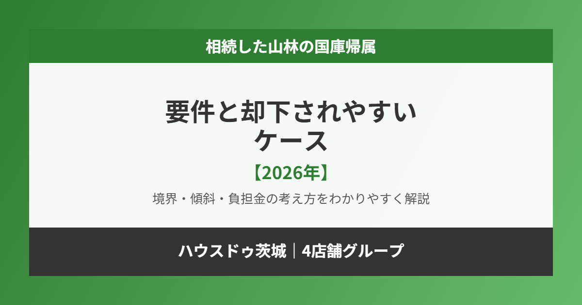 相続した山林の国庫帰属|要件と却下されやすいケース|ハウスドゥ茨城グループ