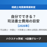 相続土地国庫帰属制度は自分でできる？司法書士費用の目安｜ハウスドゥ茨城グループ
