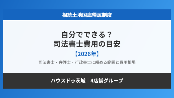 国庫帰属は自分でできる？司法書士に頼む費用相場【2026年】