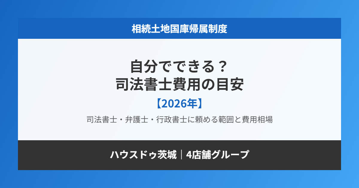相続土地国庫帰属制度は自分でできる?司法書士費用の目安|ハウスドゥ茨城グループ