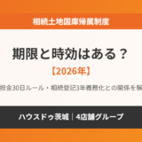 相続土地国庫帰属制度の期限と時効｜ハウスドゥ茨城グループ