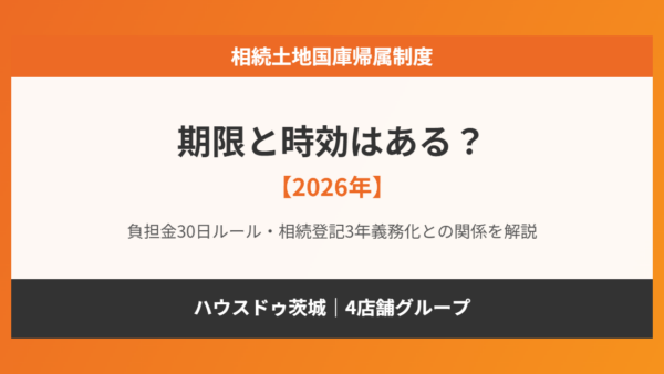 相続土地国庫帰属制度｜期限と時効はある？【2026年】