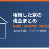 茨城県で相続した家の税金まとめ｜ハウスドゥ 茨城県