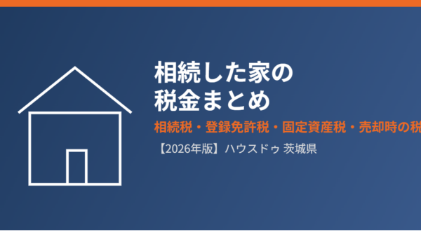 相続した家(不動産)の税金まとめ｜相続税・登録免許税・固定資産税・売却時の税金を種類別に解説【2026年】