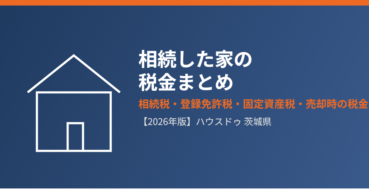 茨城県で相続した家の税金まとめ|ハウスドゥ 茨城県