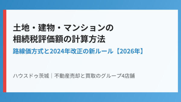 土地・建物・マンションの相続税評価額の計算方法【2026】