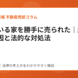 住んでいる家を勝手に売られた対処法｜ハウスドゥ茨城