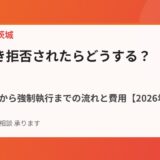 立ち退き拒否されたらどうする？明渡し請求から強制執行までの流れと費用【2026年】
